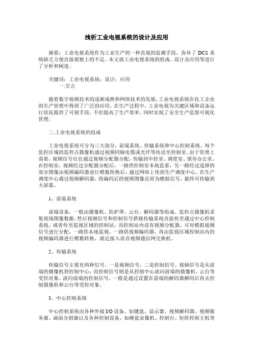 浅析工业电视系统的设计及应用