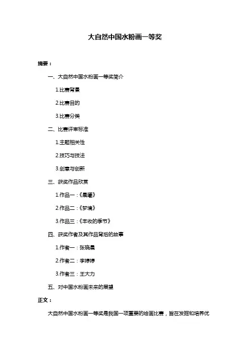 大自然中国水粉画一等奖