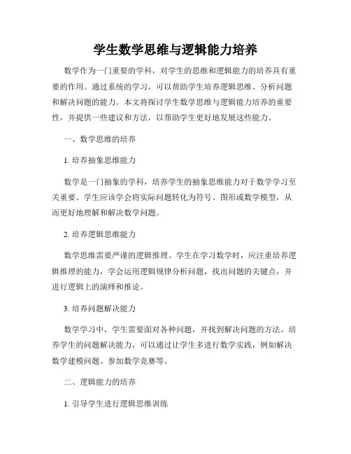 学生数学思维与逻辑能力培养