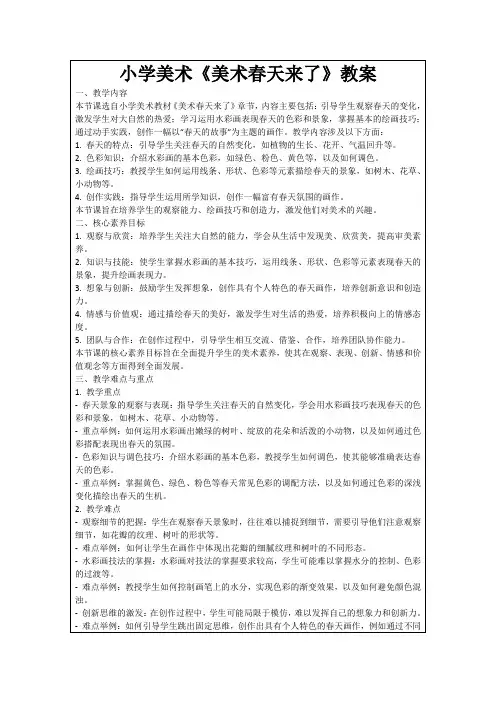 小学美术《美术春天来了》教案