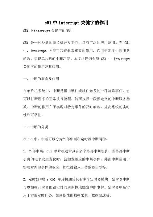 c51中interrupt关键字的作用