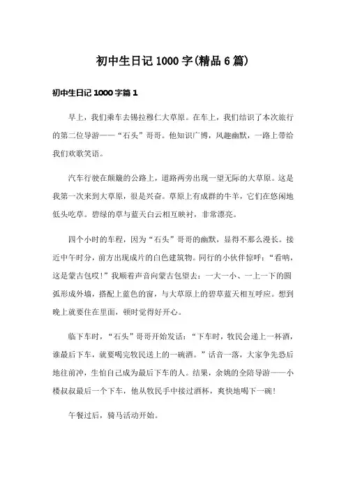 初中生日记1000字(精品6篇)