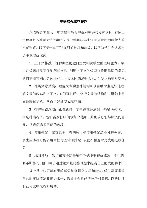 英语综合填空技巧