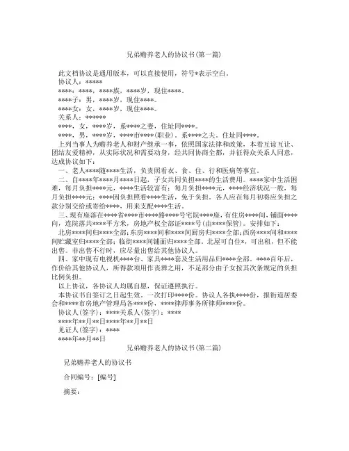 兄弟赡养老人的协议书精选3篇