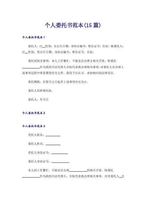 个人委托书范本(15篇)
