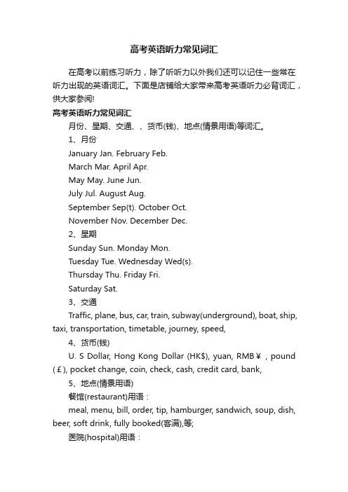 高考英语听力常见词汇