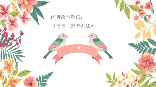 经典绘本解读：《爷爷一定有办法》
