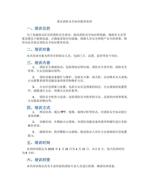 保安消防安全知识教育培训