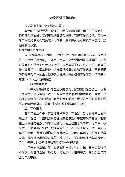 公交司机工作总结（精选6篇）