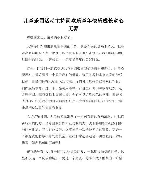 儿童乐园活动主持词欢乐童年快乐成长童心无界