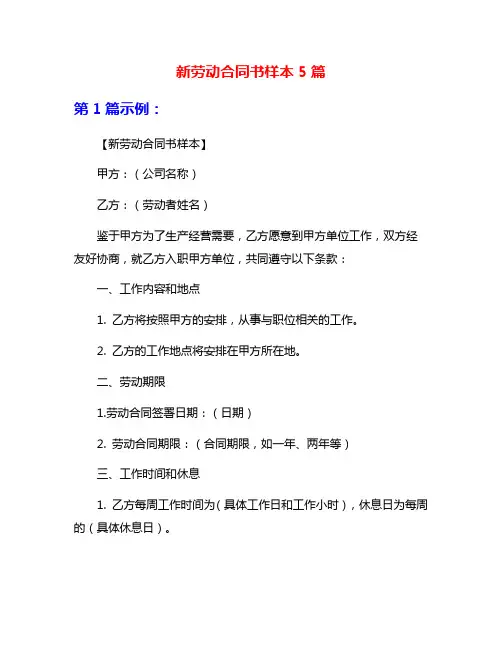 新劳动合同书样本5篇