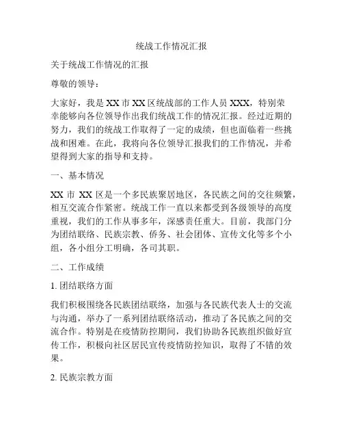 统战工作情况汇报