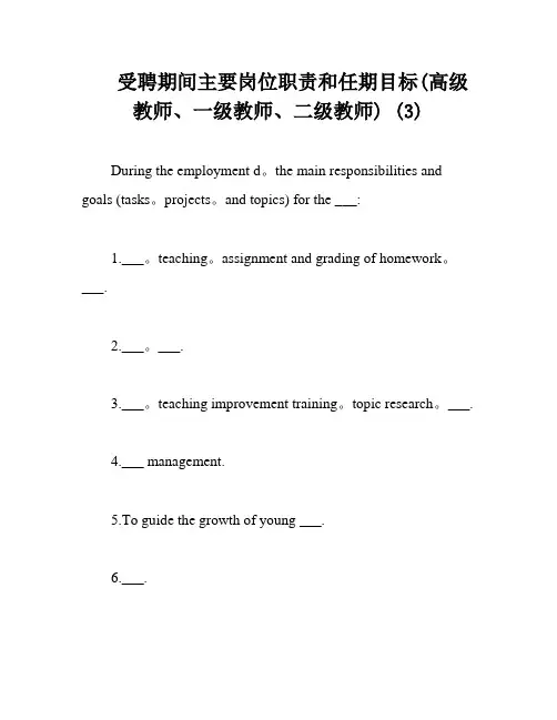 受聘期间主要岗位职责和任期目标(高级教师、一级教师、二级教师) (3)