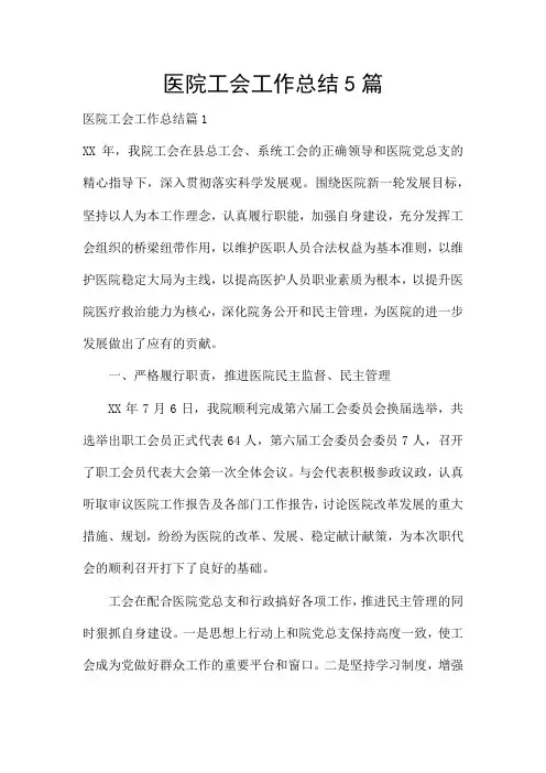 医院工会工作总结5篇