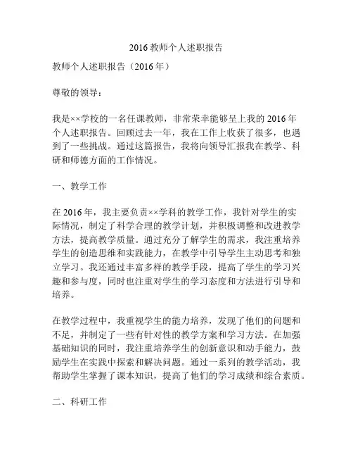 2016教师个人述职报告