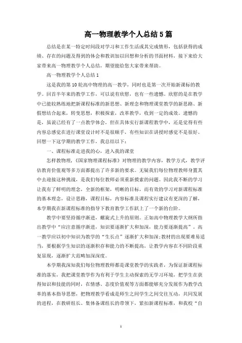 高一物理教学个人总结5篇