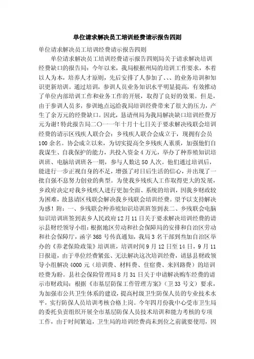 单位请求解决员工培训经费请示报告四则（精简版）