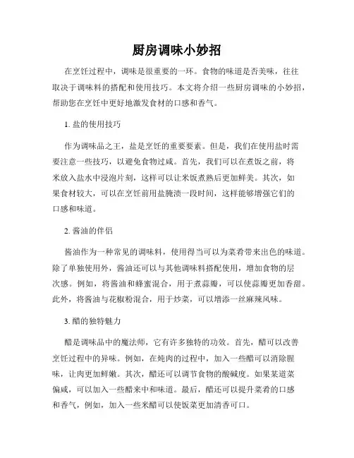 厨房调味小妙招