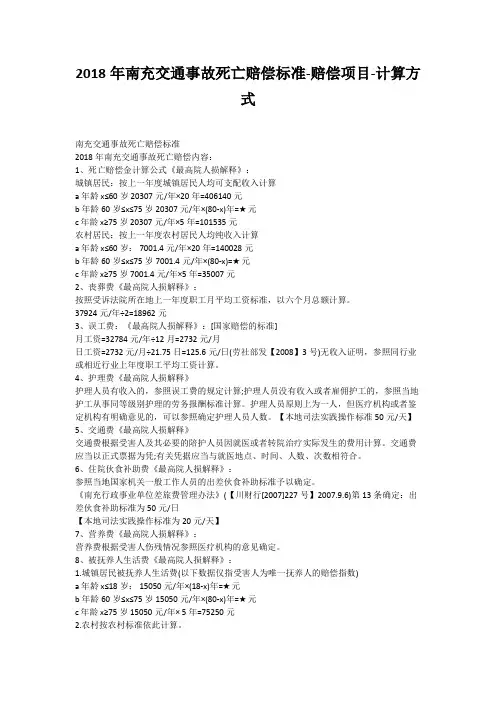2018年南充交通事故死亡赔偿标准-赔偿项目-计算方式