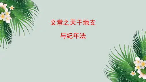文常之天干地支与纪年纪月法