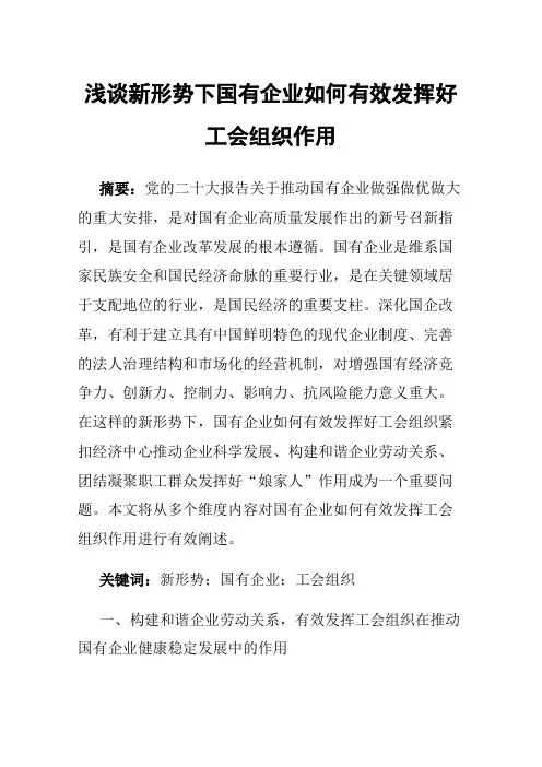 浅谈新形势下国有企业如何有效发挥好工会组织作用