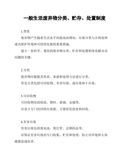 一般生活废弃物分类、贮存、处置制度