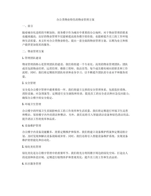 办公类物业特色的物业管理方案