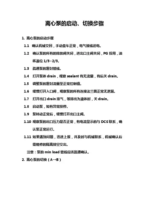 离心泵的启、切换步骤