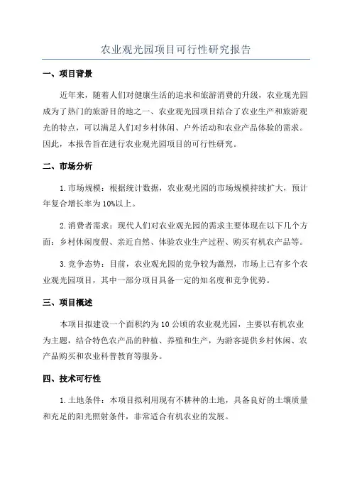 农业观光园项目可行性研究报告