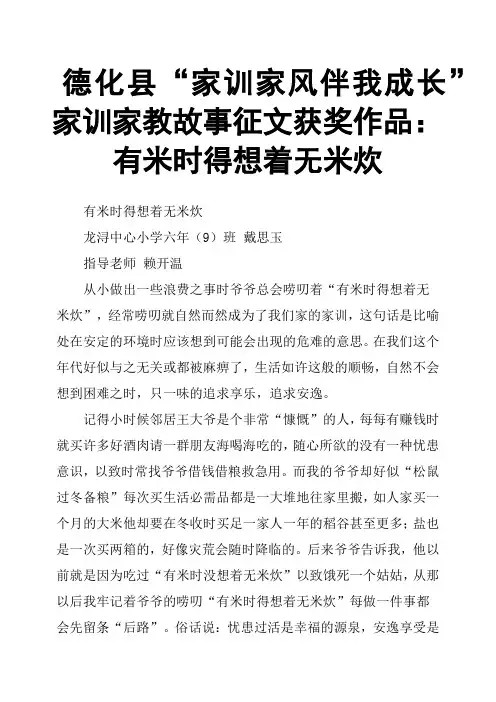 德化县“家训家风伴我成长”家训家教故事征文获奖作品：有米时得想着无米炊