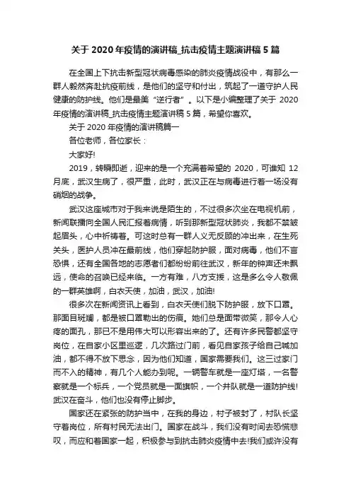 关于2020年疫情的演讲稿_抗击疫情主题演讲稿5篇