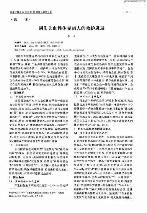 创伤失血性休克病人的救护进展