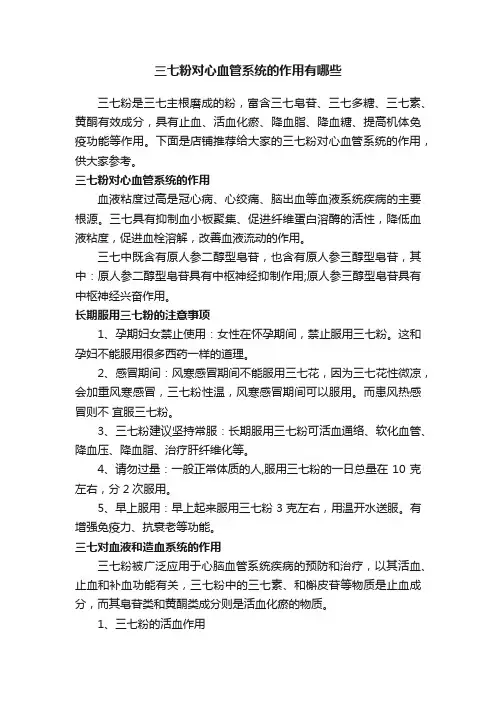 三七粉对心血管系统的作用有哪些