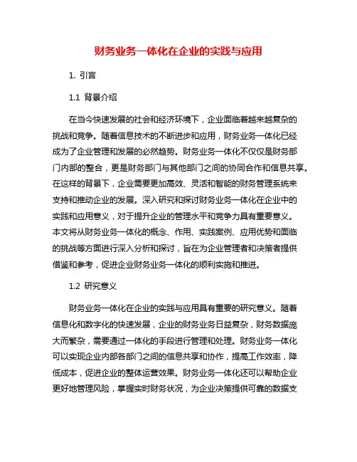 财务业务一体化在企业的实践与应用