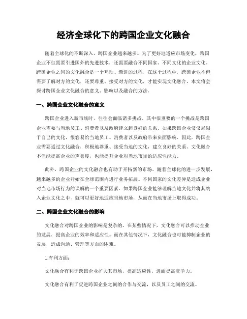经济全球化下的跨国企业文化融合