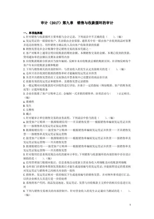 审计(2017)第09章 销售与收款循环的审计 章节练习(后附答案)