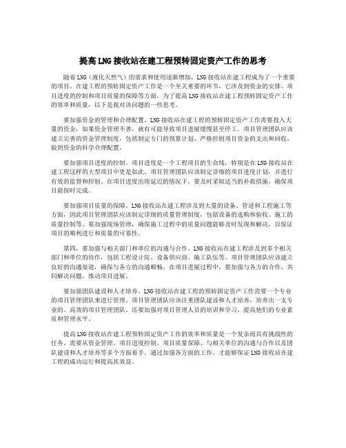 提高LNG接收站在建工程预转固定资产工作的思考