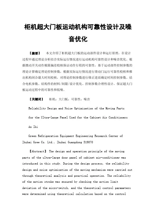 柜机超大门板运动机构可靠性设计及噪音优化