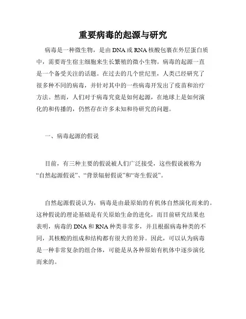 重要病毒的起源与研究