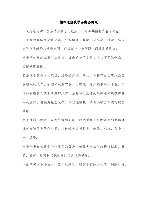 储存危险化学品安全规定