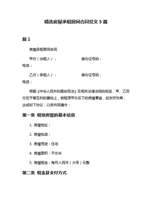 精选房屋承租居间合同范文5篇