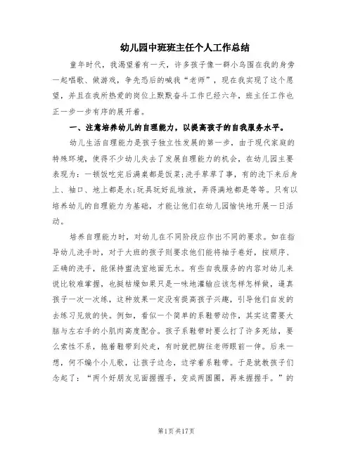幼儿园中班班主任个人工作总结(7篇)