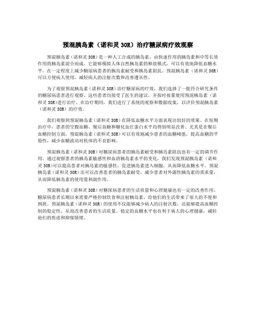 预混胰岛素(诺和灵30R)治疗糖尿病疗效观察