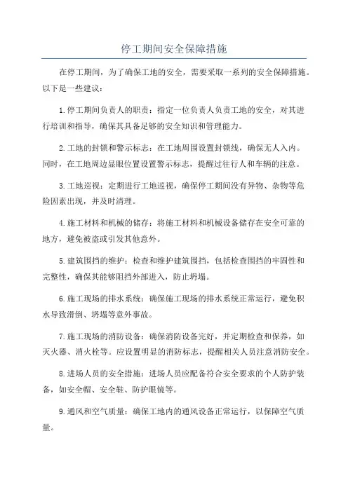 停工期间安全保障措施