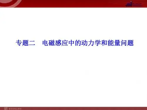 2019届一轮复习人教A版   电磁感应中的动力学和能量问题 课件 (46张)