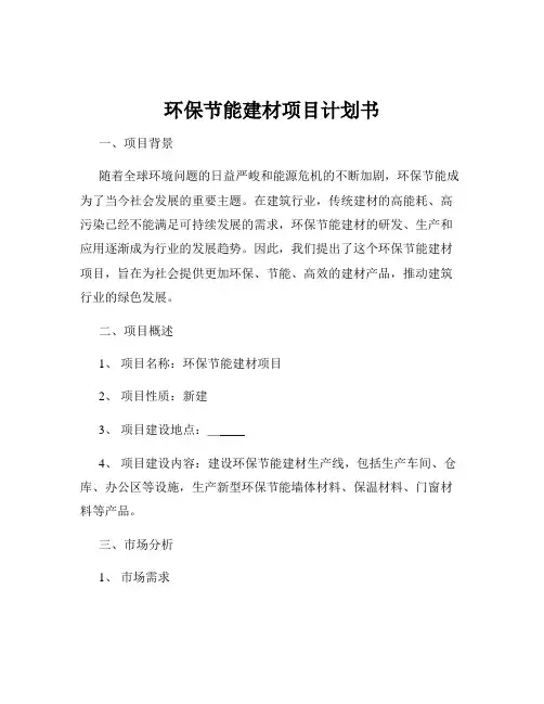 环保节能建材项目计划书