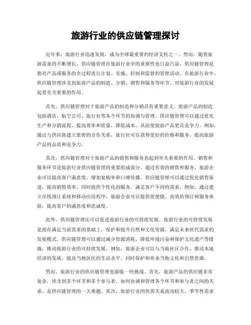 旅游行业的供应链管理探讨