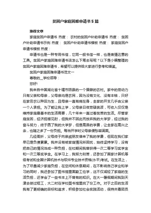 贫困户家庭困难申请书5篇