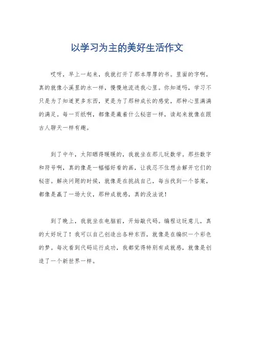 以学习为主的美好生活作文