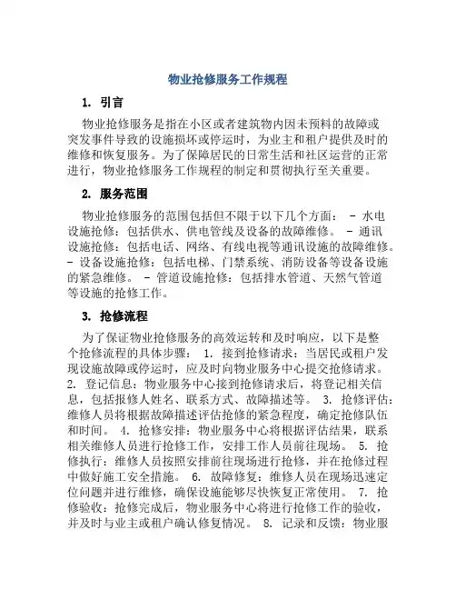 物业抢修服务工作规程
